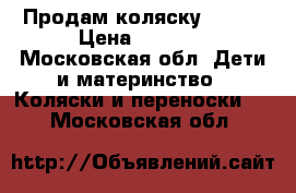 Продам коляску Graco › Цена ­ 2 000 - Московская обл. Дети и материнство » Коляски и переноски   . Московская обл.